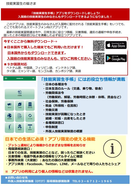 技能実習生手帳　アプリ（スマートフォン用）外国人技能実習機構(OTIT)
