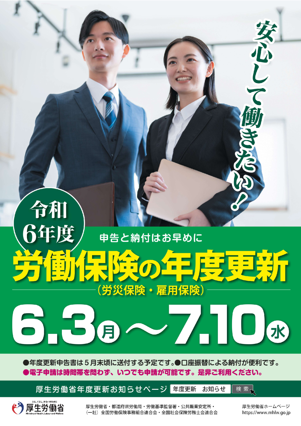 労働保険の年度更新の概要。今年は6月3日から7月10日までに手続きを行う事となっています。