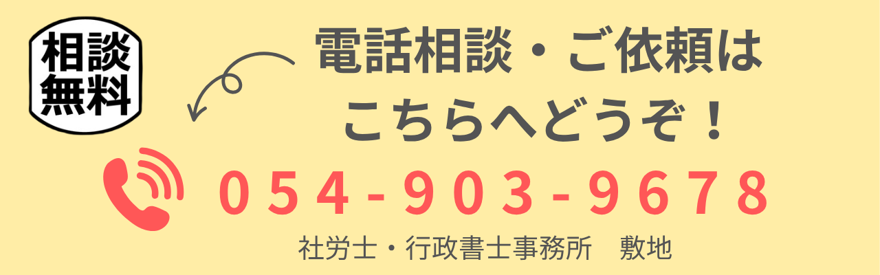 社労士・行政書士事務所 敷地の電話相談・ご依頼案内バナーです。相談無料。電話番号054-903-9678