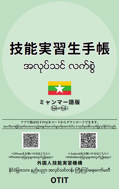 技能実習生手帳　ミャンマー語版　外国人技能実習機構OTIT