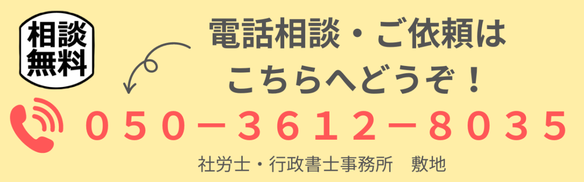 静岡の社労士・行政書士事務所敷地への無料電話相談はこちら