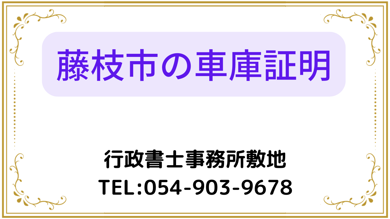 藤枝市の車庫証明手続き代行。行政書士事務所敷地、電話054-903-9678。