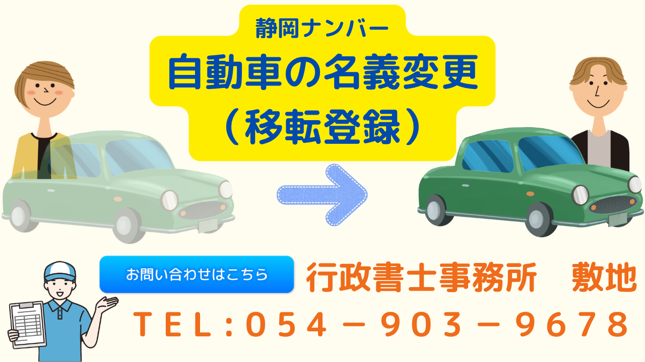 静岡ナンバーの普通自動車の名義変更（移転登録）代行。お問い合わせは行政書士事務所敷地、054-903-9678