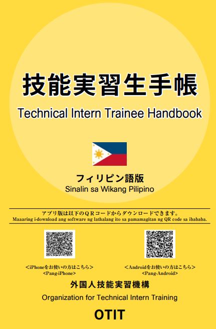 技能実習生手帳　フィリピン語版　外国人技能実習機構OTIT