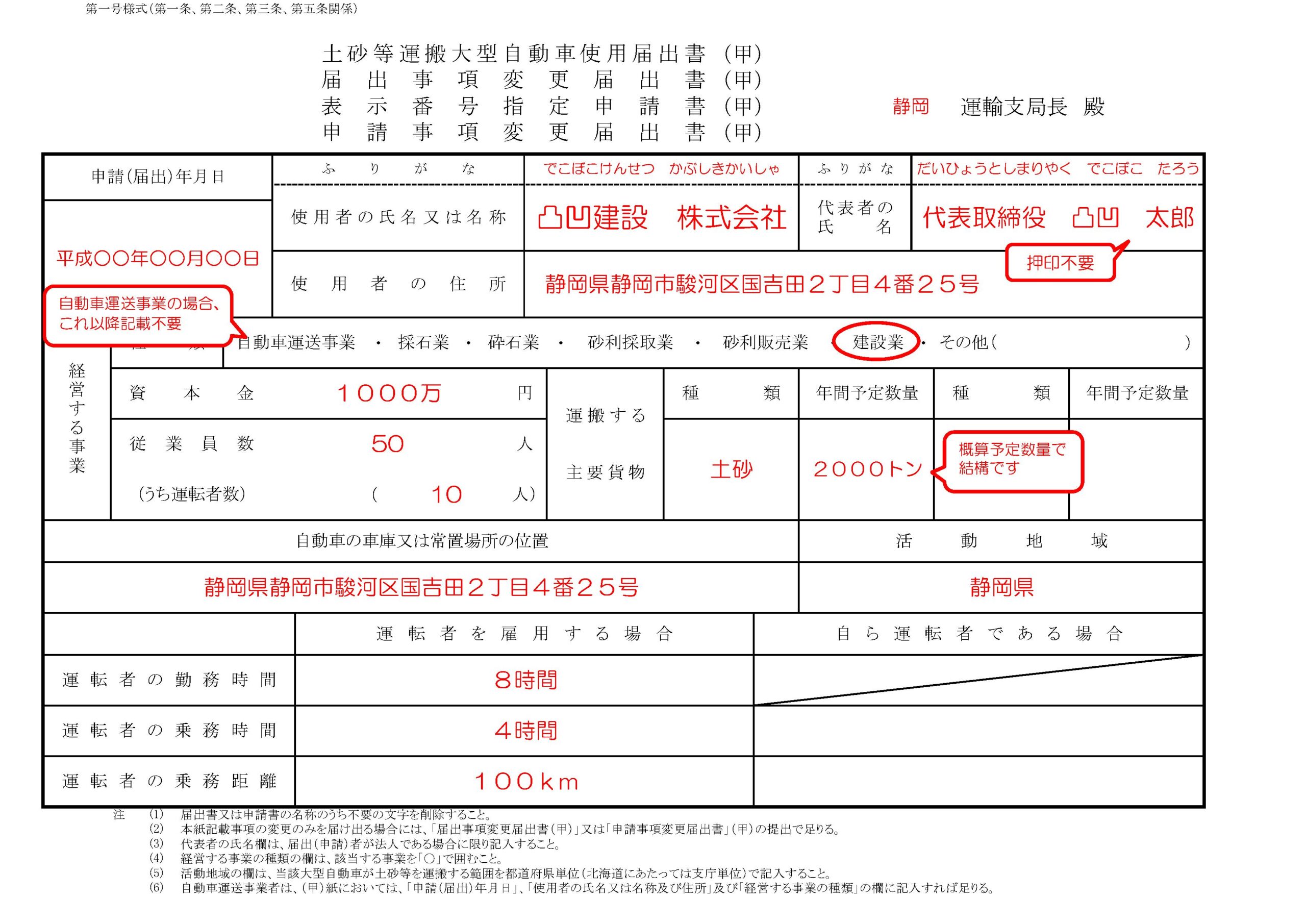 ダンプゼッケン届出用の土砂等運搬大型自動車使用届出書（甲）の記載例です。