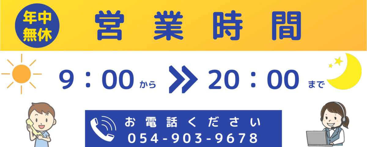 電話相談は054-903-9678。受付時間9:00~20:00、年中無休です。