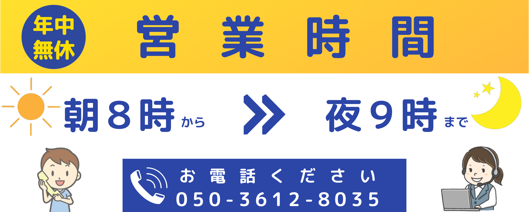 営業時間は朝８時から夜９時まで年中無休