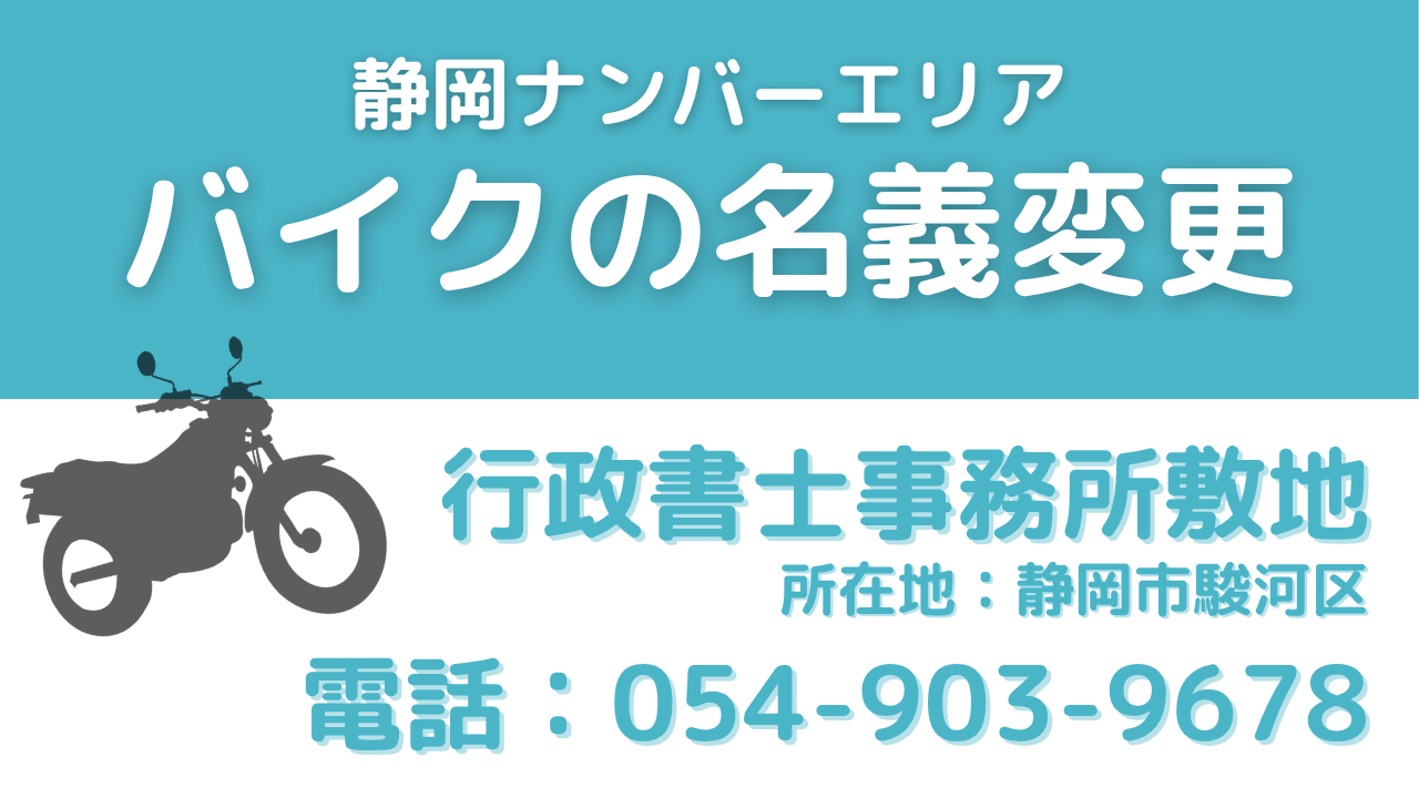 静岡ナンバーエリアのバイク名義変更手続き。行政書士事務所敷地、電話054-903-9678