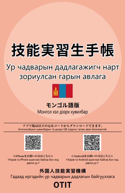 技能実習生手帳　モンゴル語版　外国人技能実習機構OTIT
