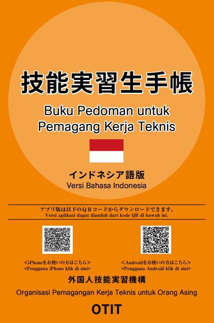 技能実習生手帳　インドネシア語版　外国人技能実習機構OTIT