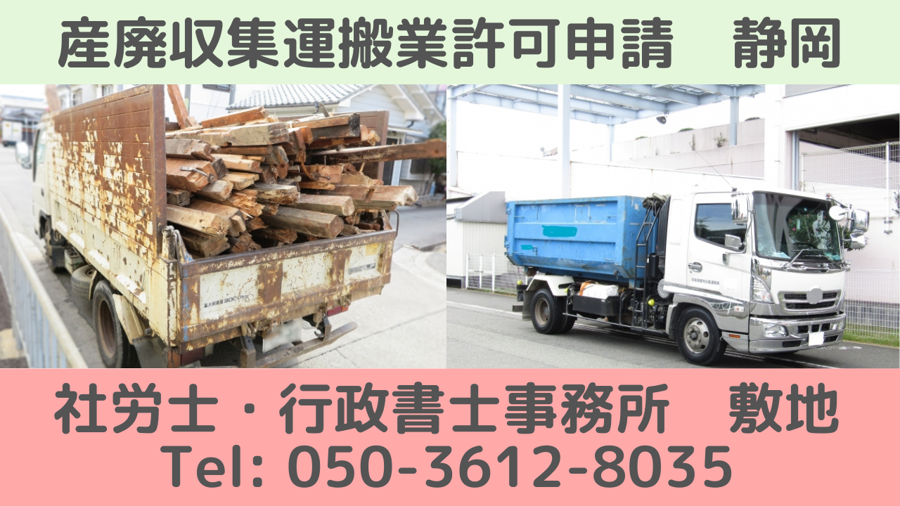 静岡の産業廃棄物収集運搬業許可申請代行の行政書士