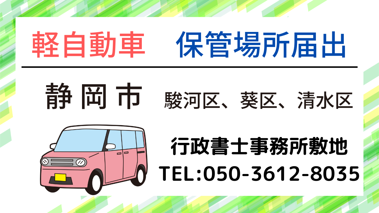 静岡の軽自動車の車庫の届出（車庫証明）は社労士・行政書士事務所敷地へお任せください。