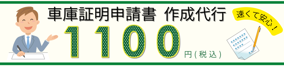 車庫証明申請書の作成代行、代書料は税込1,100円です。行政書士事務所敷地。